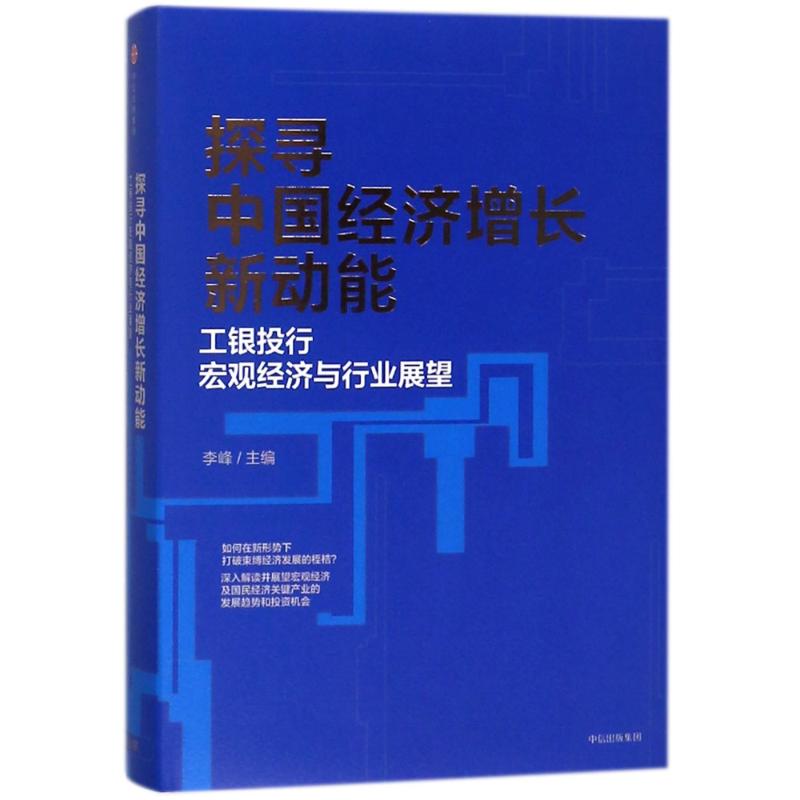 探寻中国经济增长新动能:工银投行宏观经济与行业展望