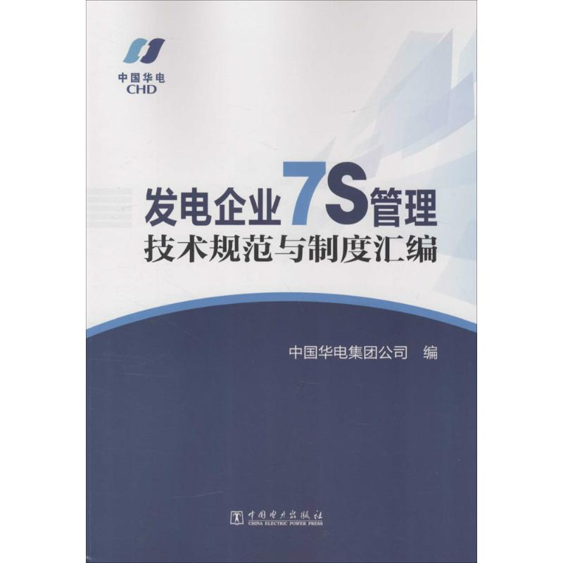 [M]发电企业7S管理技术规范与制度汇编-1551232020