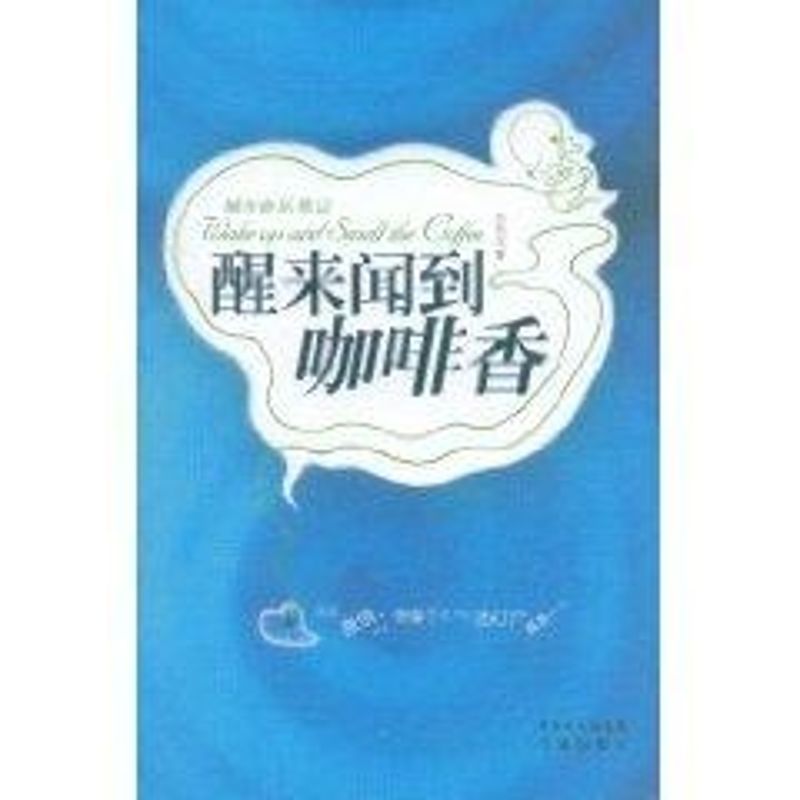 [M]醒来闻到咖啡香:尔东尘音乐笔记-9787536054684高清大图