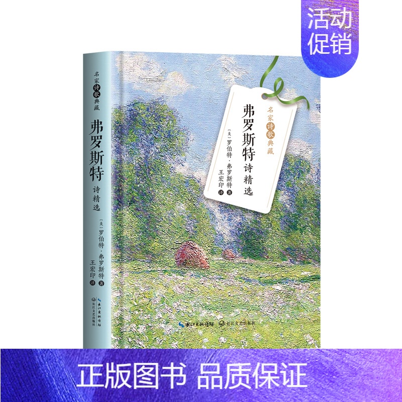 【正版】弗罗斯特诗精选-名家诗歌典藏 (美)罗伯特.弗罗斯特 长江文艺出版社 外国诗歌 书籍