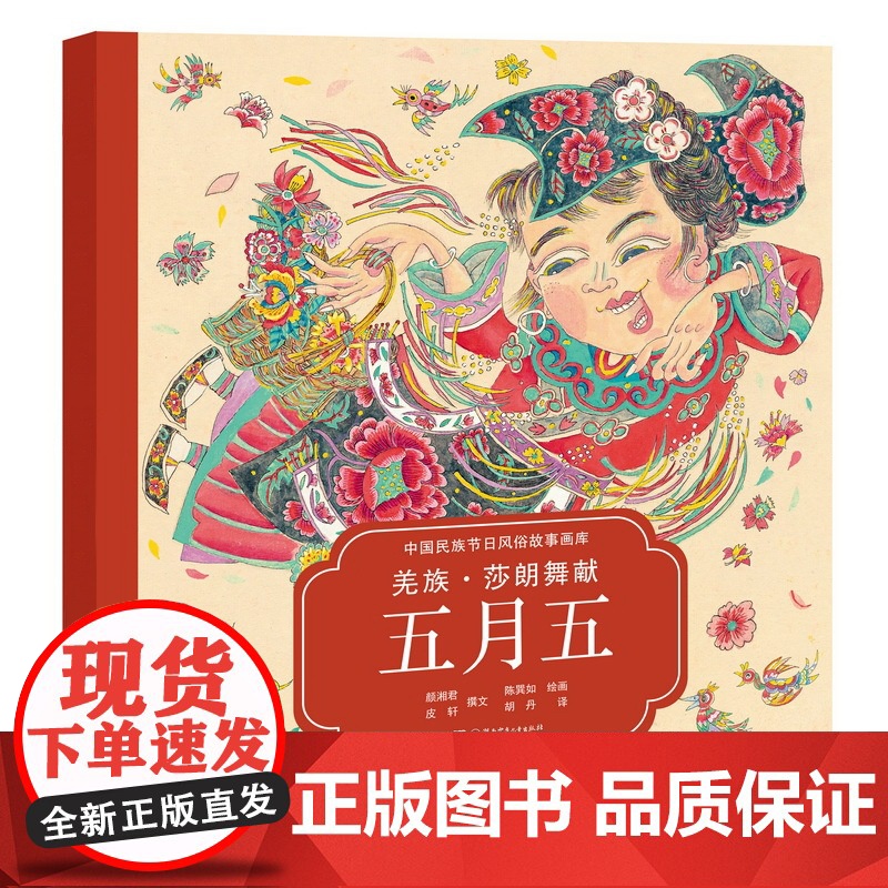 中国民族节日风俗故事画库 第2辑 平装 全10册 3-8岁 颜湘君等 著 儿童绘本高清大图