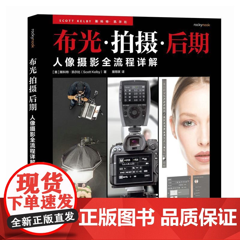 人像摄影全流程详解 布光拍摄后期 斯科特凯尔比人像摄影教程书闪光灯布光拍摄技法影棚人像用光PS后期处理技法高清大图