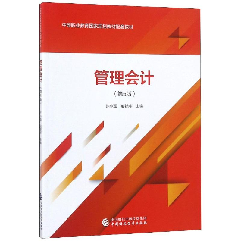 [M]管理会计(第5版)/张小磊 张小磊,赵舒婷 著 -9787509586549