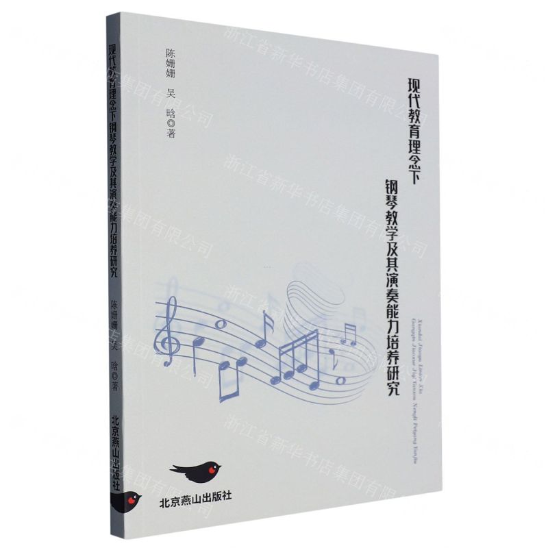 【N】现代教育理念下钢琴教学及其演奏能力培养研究-9787540263478
