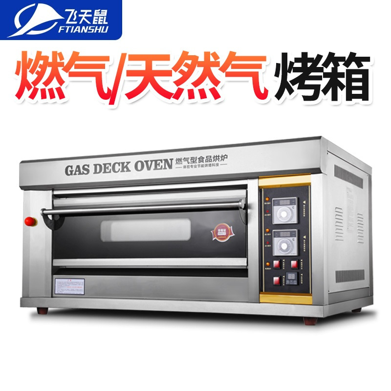 飞天鼠(FTIANSHU) YXQ-2烤箱商用大型燃气月饼面包蛋挞烤炉烘培西点燃气烤箱一层二盘商用烤箱(液化气/天然气)