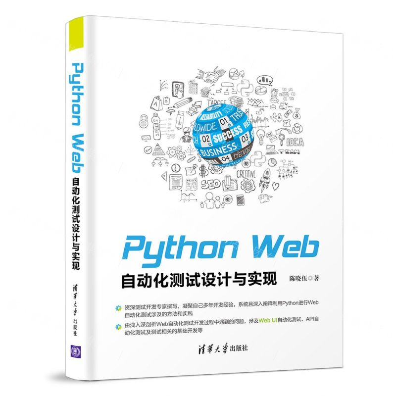 【M】Python Web自动化测试设计与实现-9787302519294