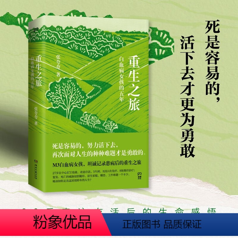 重生之旅 [正版]重生之旅:白血病女孩的五年 死是容易的,活下去才更为勇敢。90后奇迹存活后的生命感悟 现代纪实文学散文