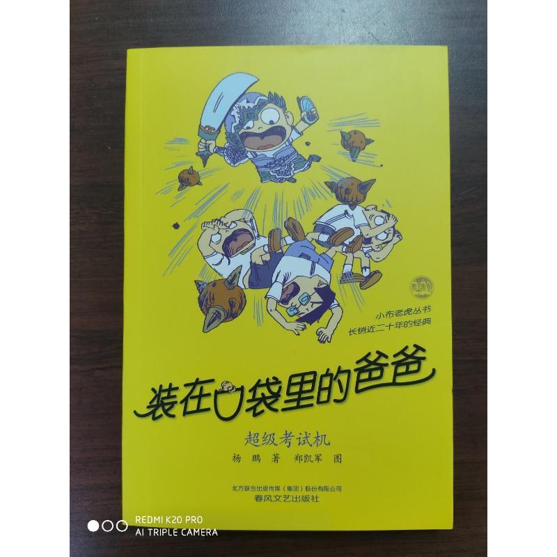 装在口袋里的爸爸 超级考试机 杨鹏 著 少儿 文轩网
