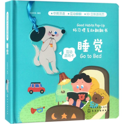 醉染图书好习惯互动翻翻书978712170