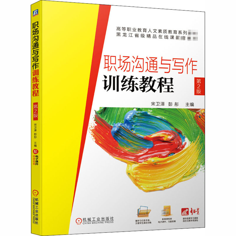 醉染图书职场沟通与写作训练教程 第2版9787111660514
