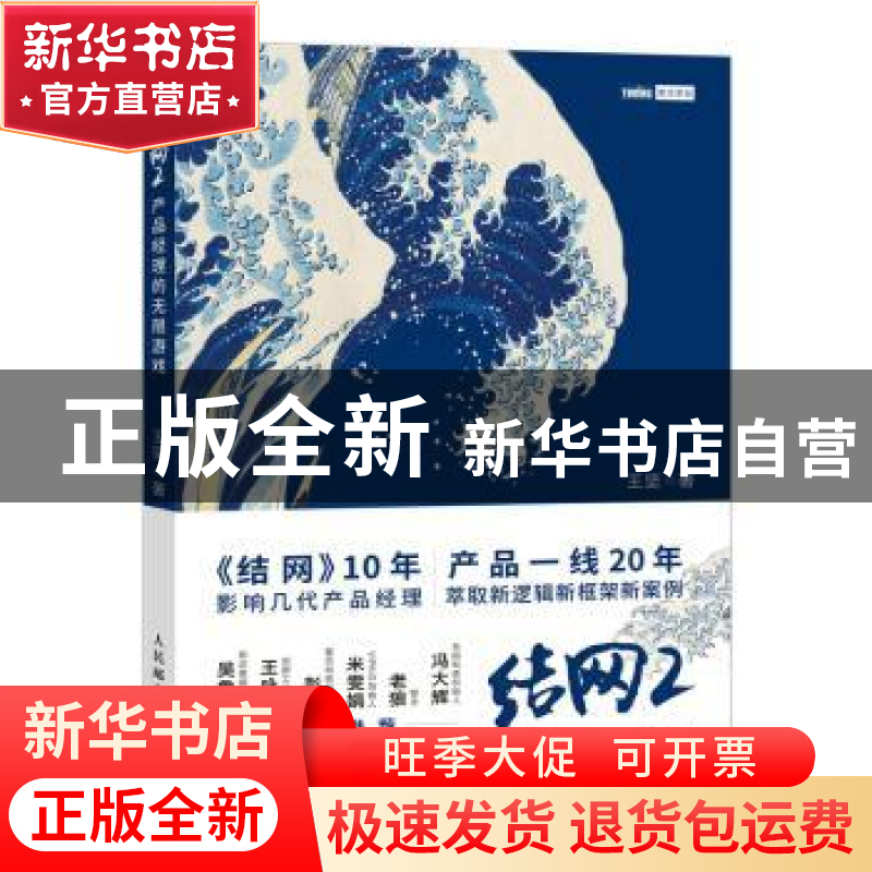 正版 结网2:产品经理的无限游戏 王坚 人民邮电出版社 978711556
