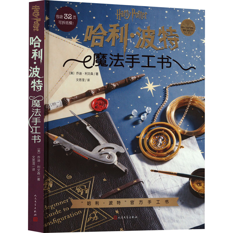 【M】哈利·波特 魔法手工书-9787020179473