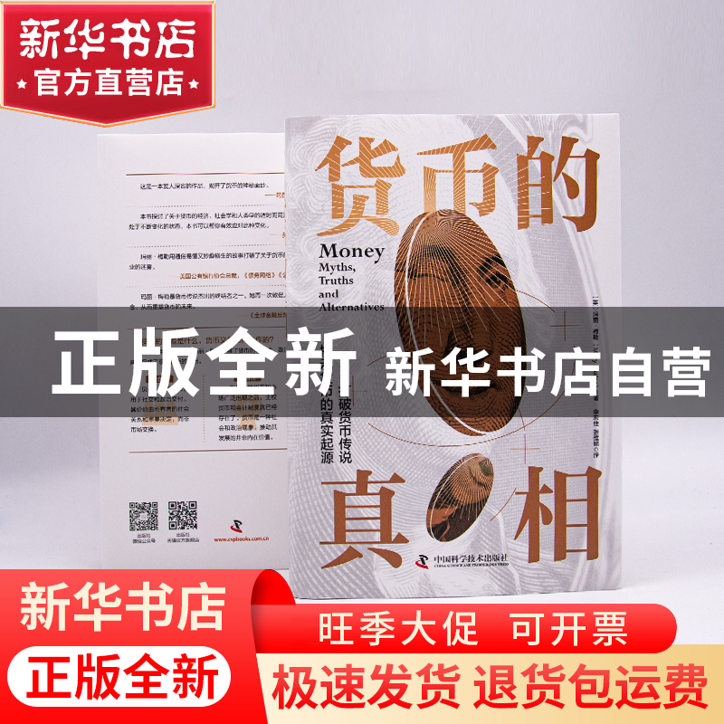 正版 货币的真相 [英]玛丽·梅勒 中国科学技术出版社 97875046985高清大图