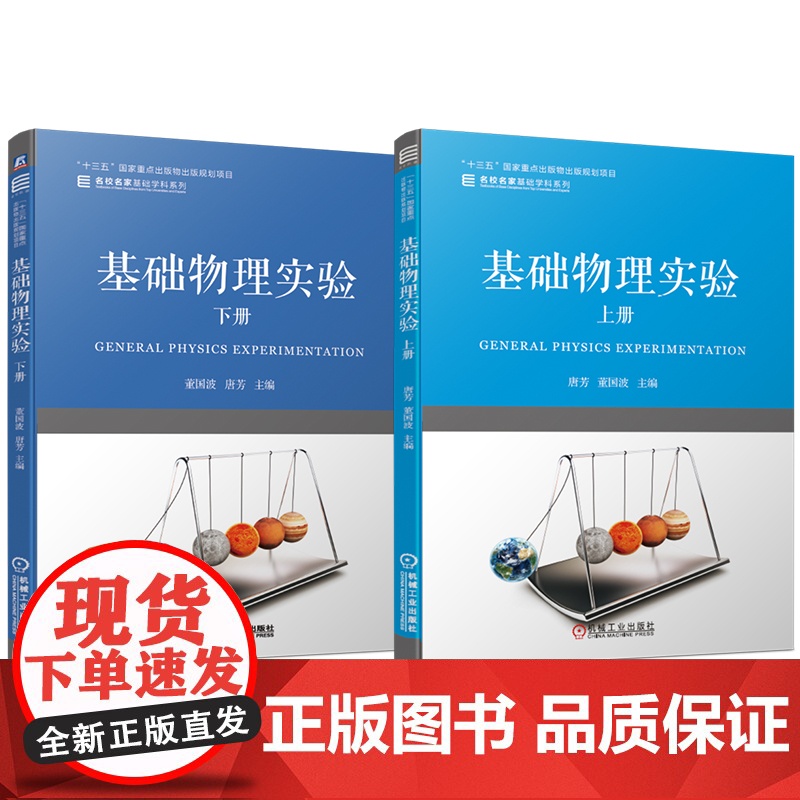 套装 基础物理实验 上下册 唐芳 董国波 教材 机械工业出版社 大学物理 基础物理 物理实验 实验课 实验教材高清大图