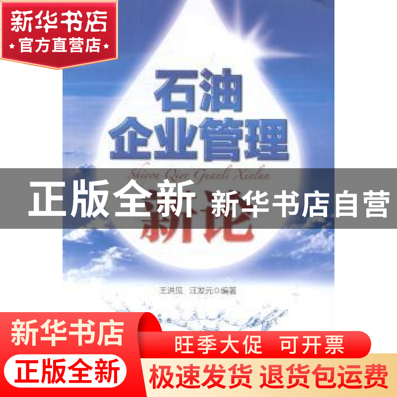 正版 石油企业管理新论 王洪见,汪发元编著 石油工业出版社 9787高清大图