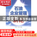 石油企业管理新论