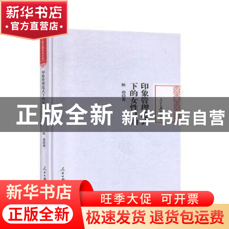 正版 印象管理范式下的女性自拍 陈琦 人民日报出版社 9787511561