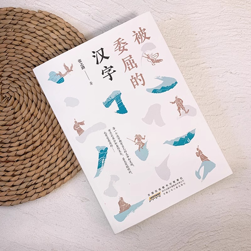 被委屈的汉字 [正版]被委屈的汉字 张之路著 小学生三四五年级课外书阅读 儿童文学读物7-8-9-12岁书籍成长校园小高清大图