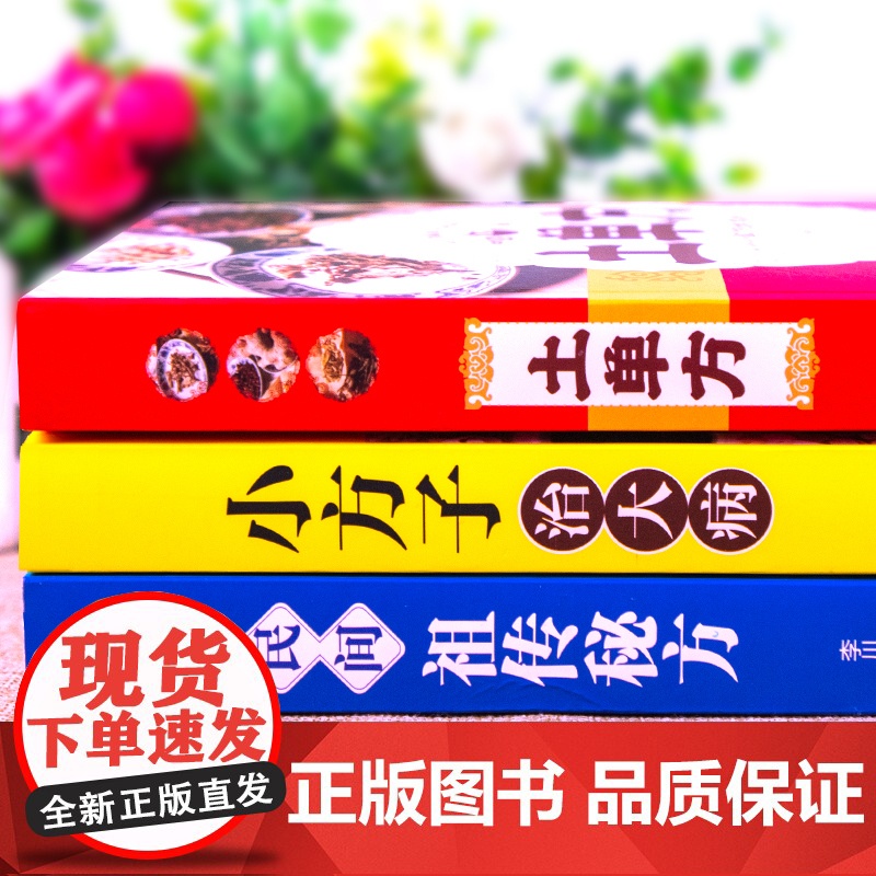 [全3册]土单方+小方子治大病+民间祖传秘方 正版民间实用张至顺道长土单方草药书三册 中国医书大全老偏方食补中药方剂中医高清大图