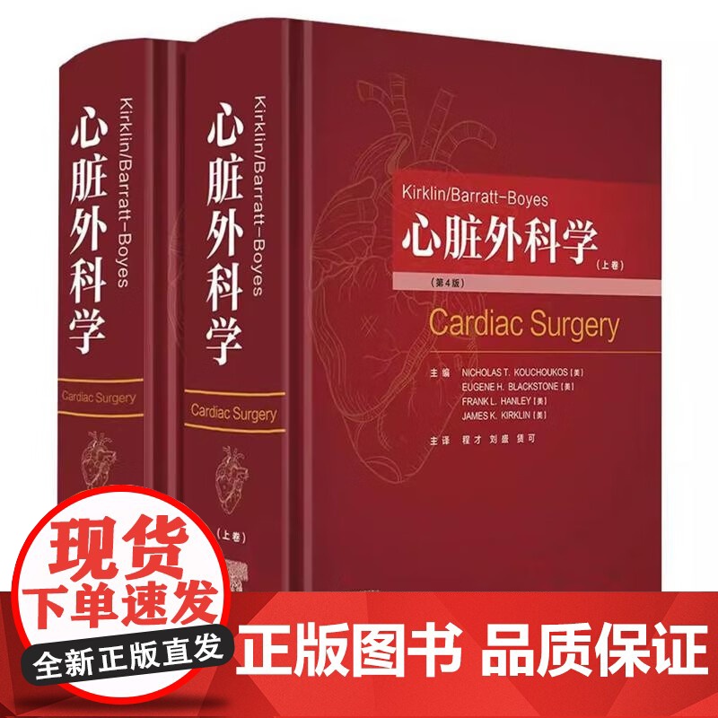 Kirklin/Barratt-Boyes心脏外科学 心脏外科学先天性心脏疾病治疗心外科临床基础参考书籍97875706高清大图