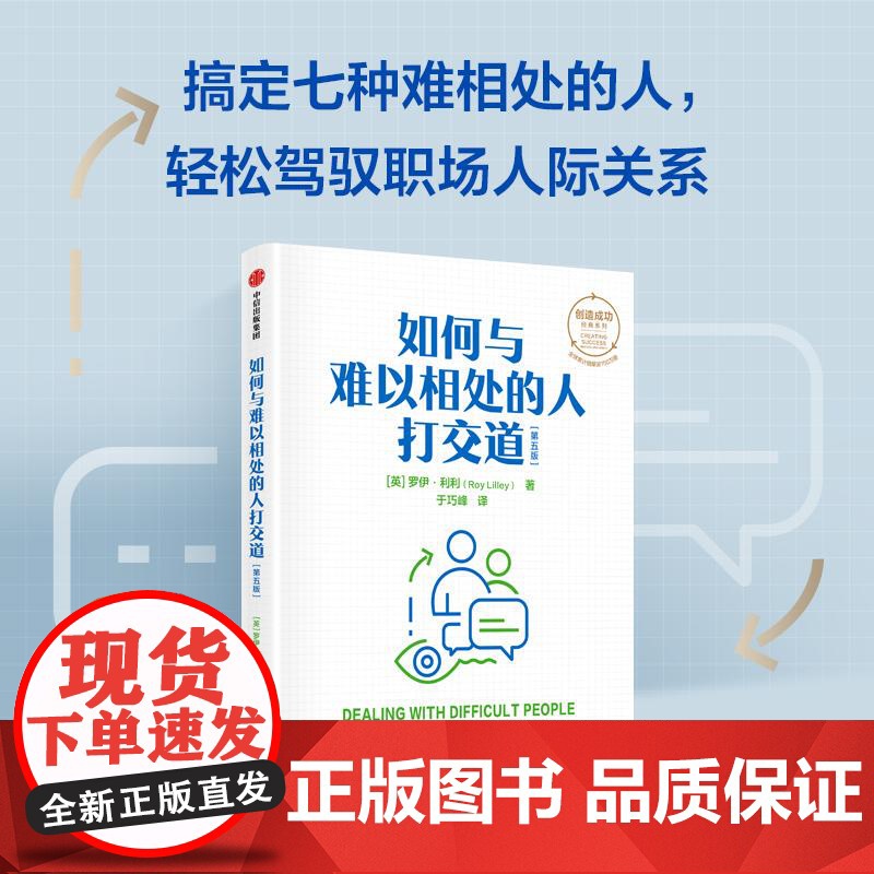 如何与难以相处的人打交道第五版 罗伊利利著 职场人际交往沟通技巧方法 中信出版集团高清大图