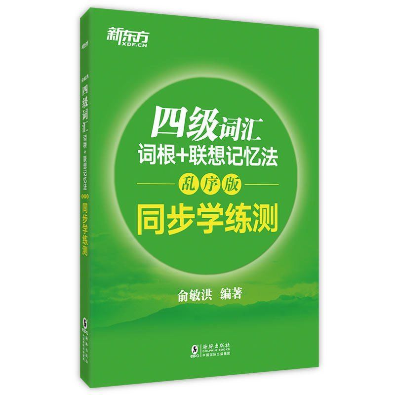 新东方 英语四级词汇词根乱序版同步学练测资料逐句精解专项训练 如图