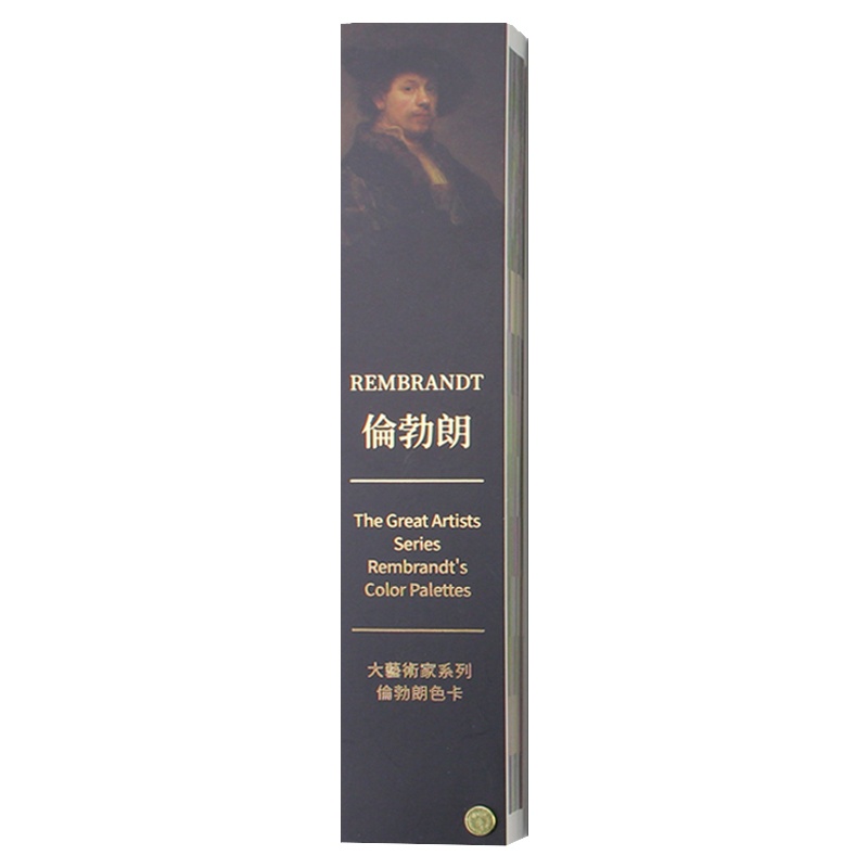 [正版]大艺术家系列伦勃朗RGB CMYK标志色卡色彩配色色卡样本 巴洛克艺术蚀刻版画自拍鼻祖光影大师伦勃朗画集作品集高清大图