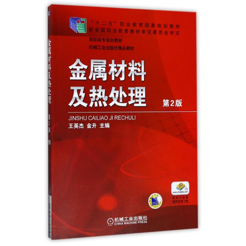 醉染图书金属材料及热处理(第2版)9787111374916高清大图