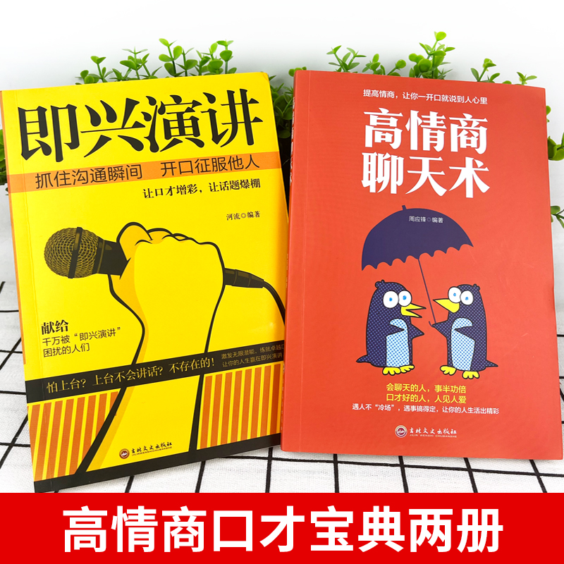 [正版]2册即兴演讲+高情商聊天术学会表达懂得沟通回话的技术好好说话的艺术如何提高情商幽默技巧语言与口才训练话术的书籍高清大图