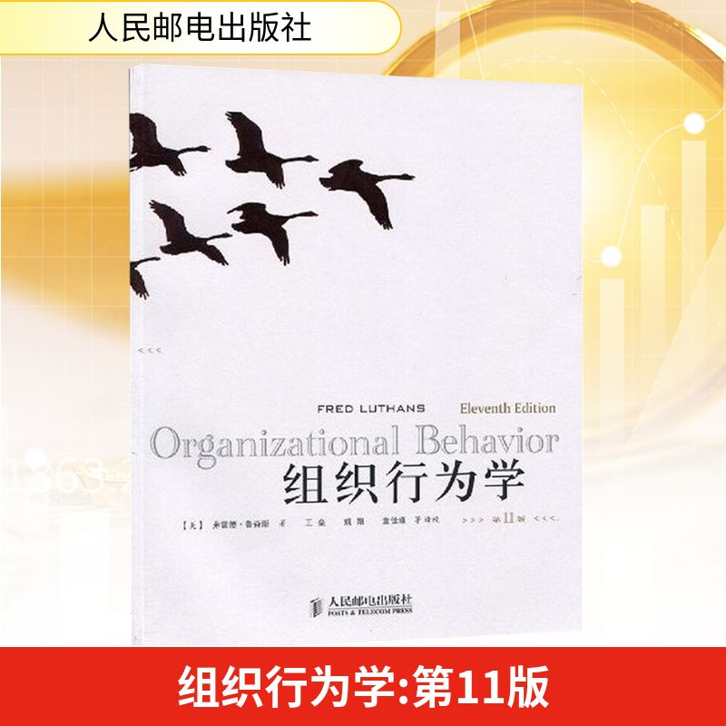 [M]组织行为学(第11版)-9787115208699高清大图