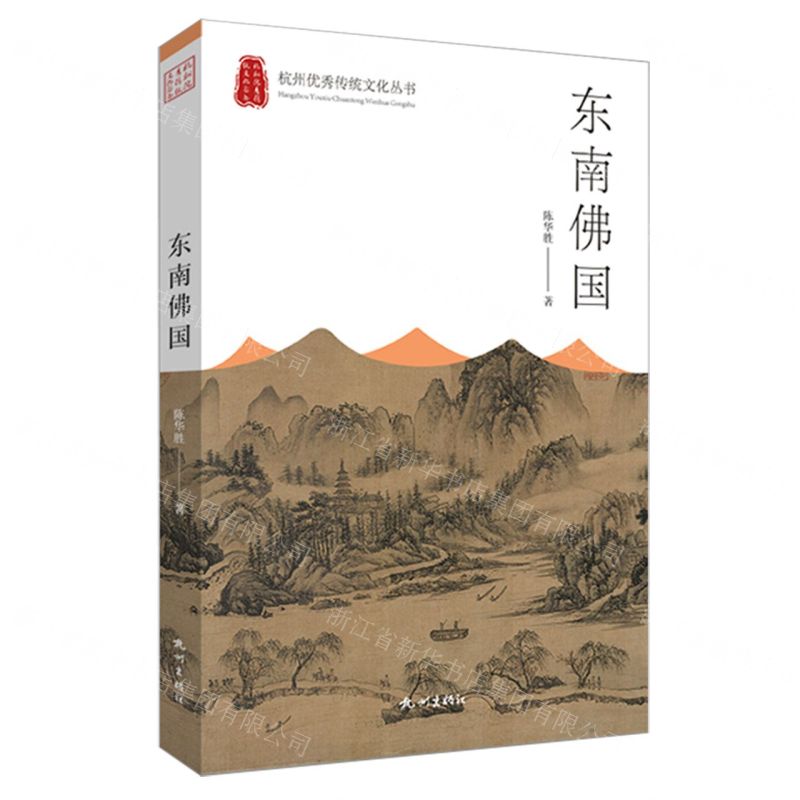 [N]东南佛国/杭州优秀传统文化丛书-9787556516995高清大图