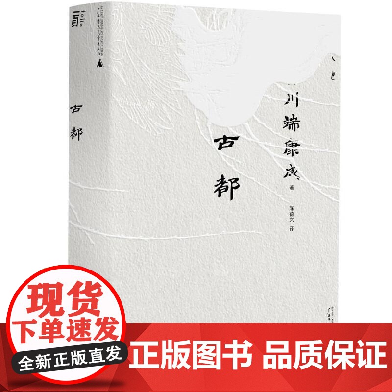 古都(文库本·川端康成系列:诺奖代表作、重现京都四时的风物人情) [日]川端康成广西师范大学出版社高清大图