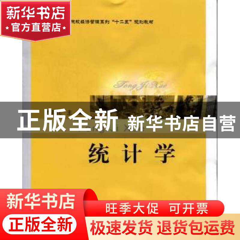 正版 统计学 肖彦花主编 北京邮电大学出版社 9787563525645 书籍高清大图