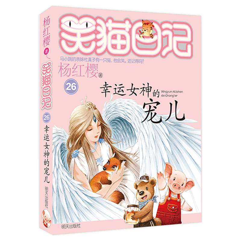 01.保姆狗的阴谋 [正版]想变成人的猴子/笑猫日记第3册单本杨红樱系列的书儿童文学校园小说读物三四五六年级小学生课外阅