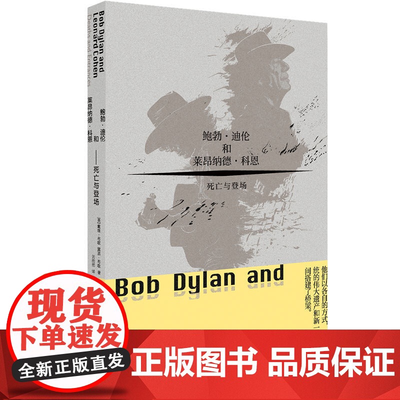 鲍勃·迪伦和莱昂纳德·科恩 死亡与登场 (英)戴维· 艺术 音乐理论 人物/传记其它 正版图书籍上海人民出版社高清大图