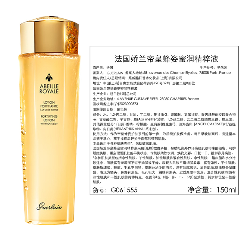 娇兰精华水补水保湿帝皇蜂姿蜜润修护精粹水150ml