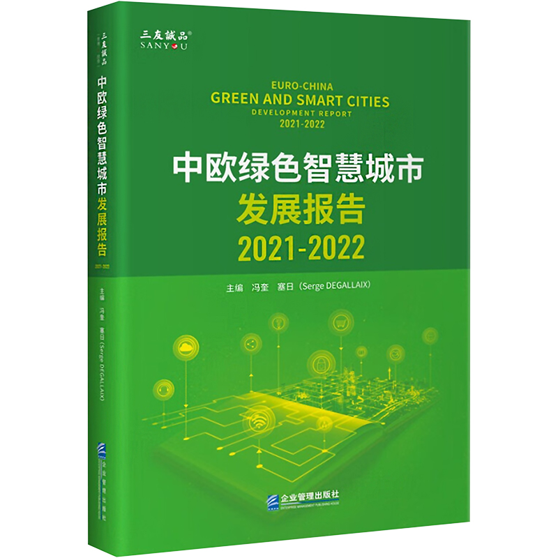 [M]中欧绿色智慧城市发展报告 2021-2022-9787516426814高清大图