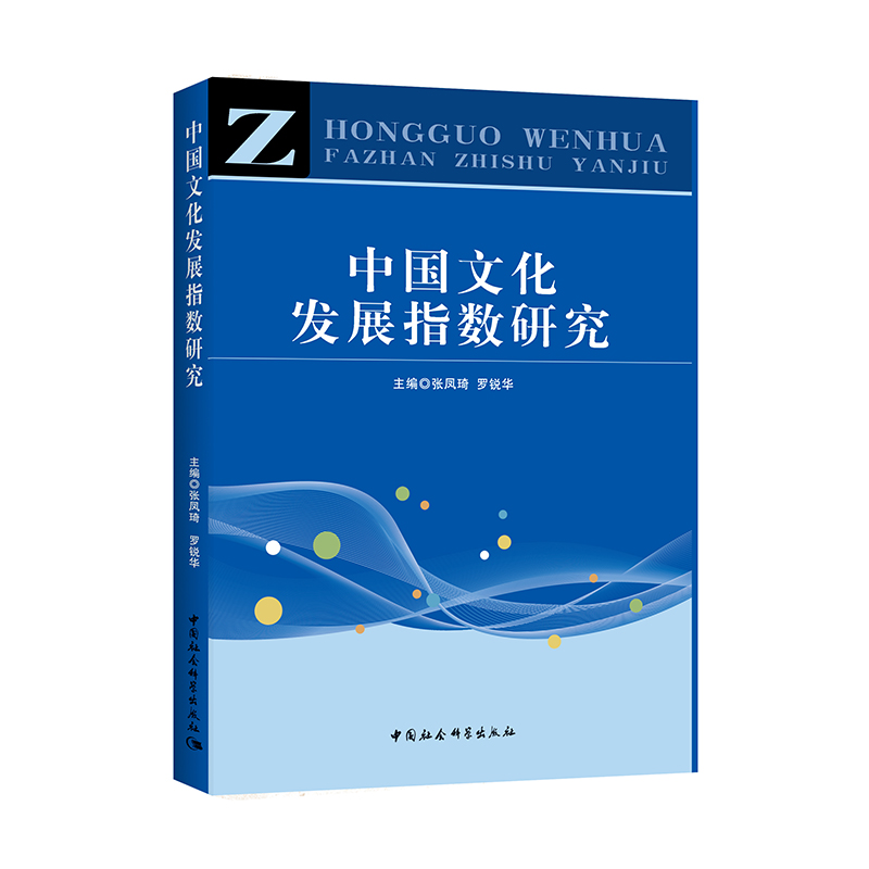 正版新书]中国文化发展指数研究张凤琦9787520336116高清大图