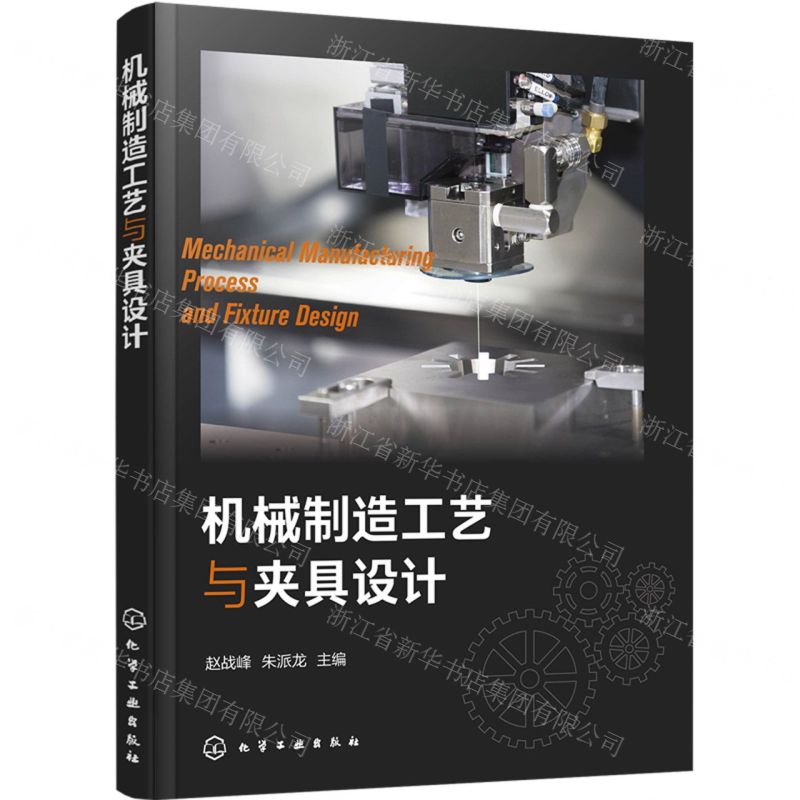 【N】机械制造工艺与夹具设计-9787122440501