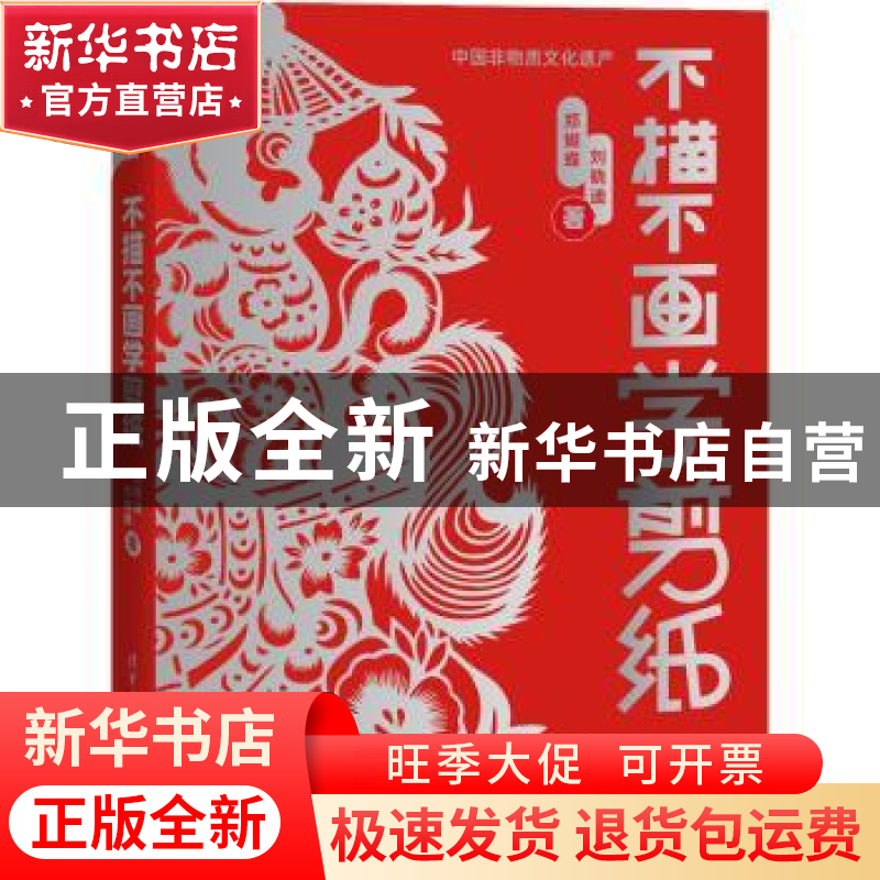 正版 不描不画学剪纸 刘晓迪,郑蝴蝶著 清华大学出版社 97873025高清大图