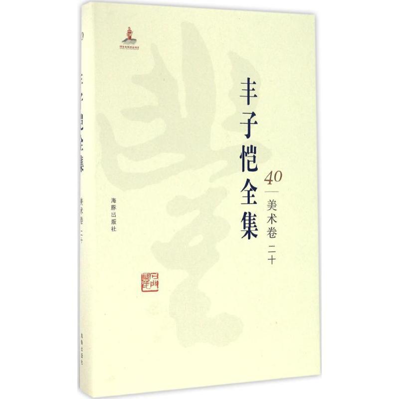 正版新书]丰子恺全集(美术卷.20)丰子恺9787511029607高清大图