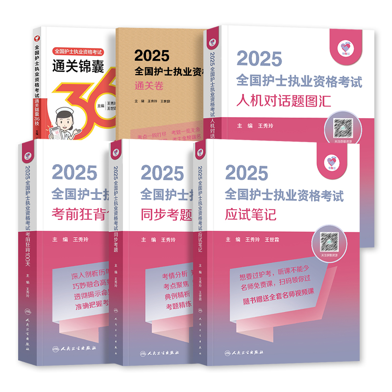 2025版 护考(同步考题) [正版]2025新版护考领你过护士执业资格考试用书应试笔记全国职业护考同步考题王秀玲通关锦高清大图