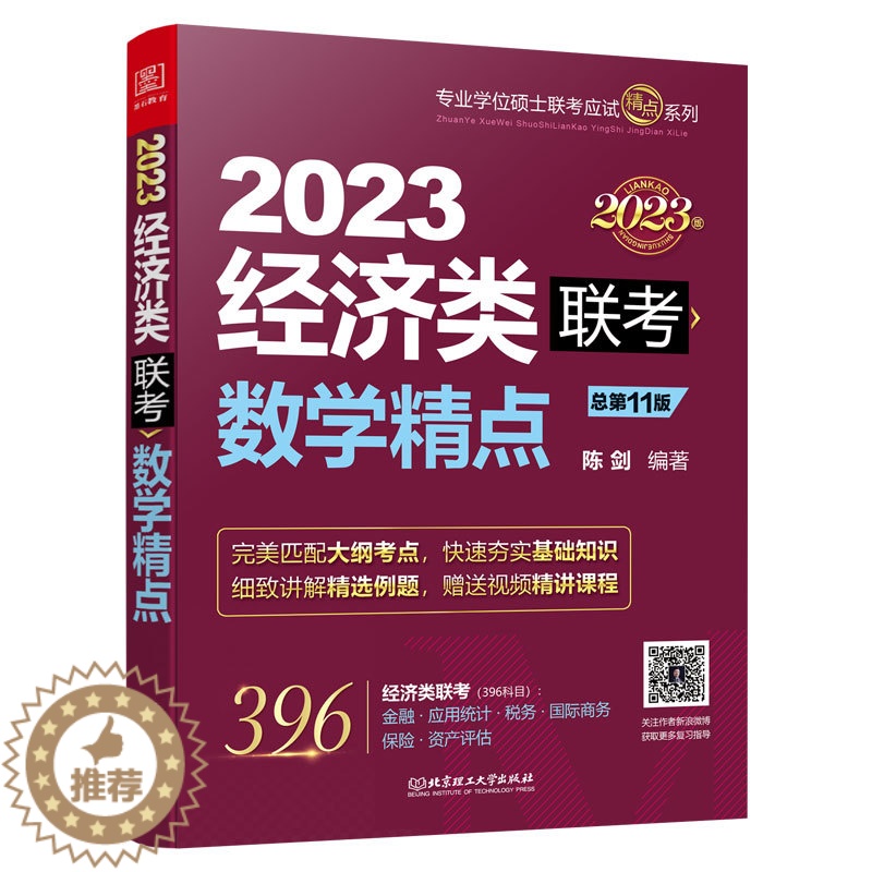 [醉染正版]数学精点:2023经济类联考 (原机工版,依据396新大纲全新编写,习题精讲视频)高清大图