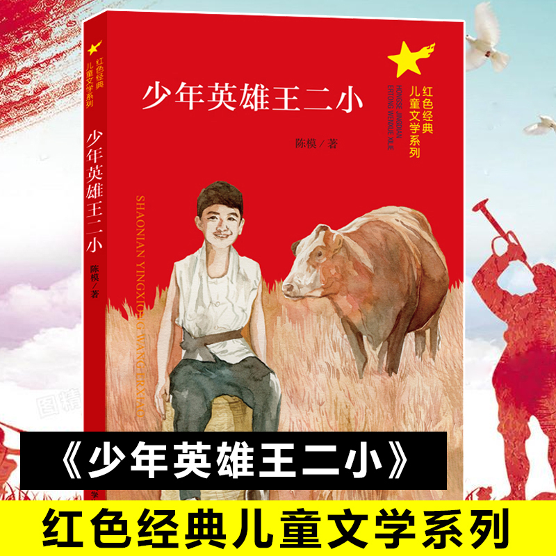 醉染图书少年英雄王二小978730503高清大图