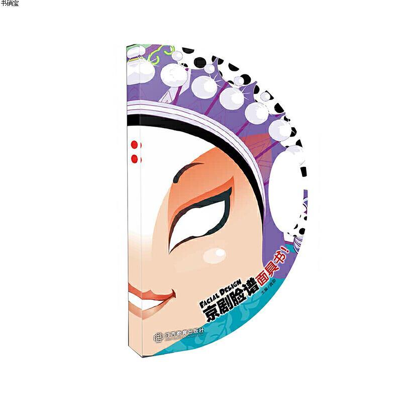 京剧脸谱 儿童创意面具书9787539278759江西教育出版社 参数