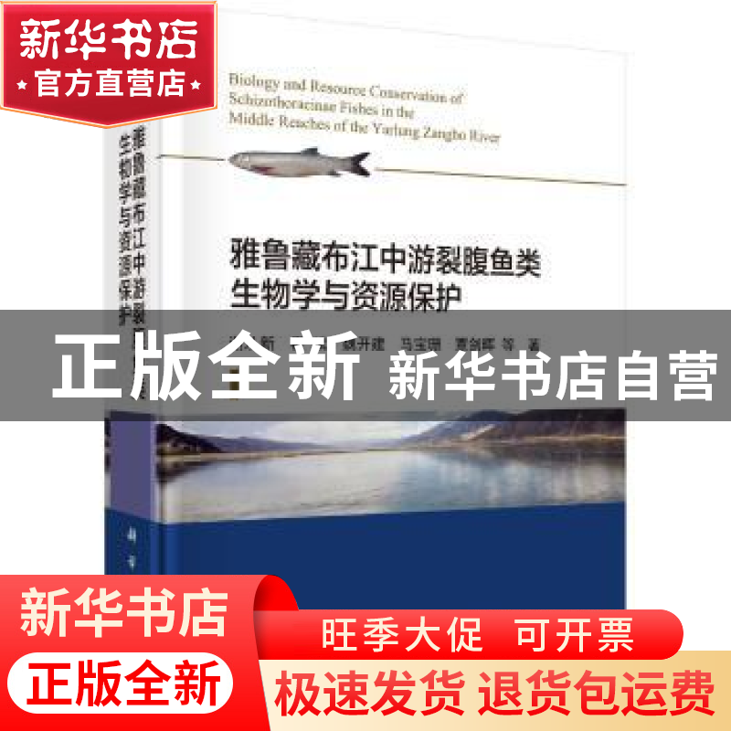 正版 雅鲁藏布江中游裂腹鱼类生物学与资源保护 谢从新 科学出版