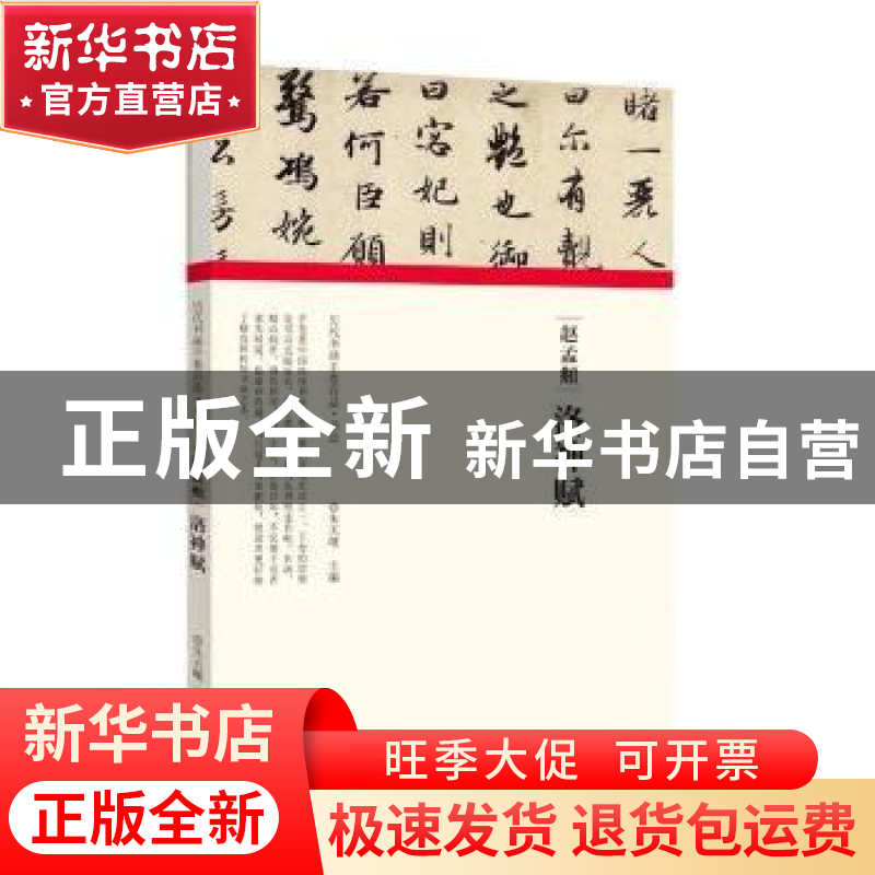 正版 赵孟頫洛神赋(精)/历代书画手卷百品 编者:朱天曙|责编:王立高清大图