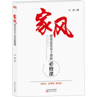 家风建设是党员干部的必修课(许罡 著)