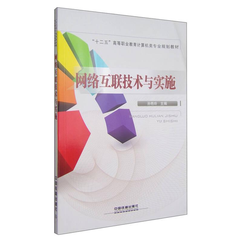 正版新书]网络互联技术与实施孙艳玲9787113183493高清大图