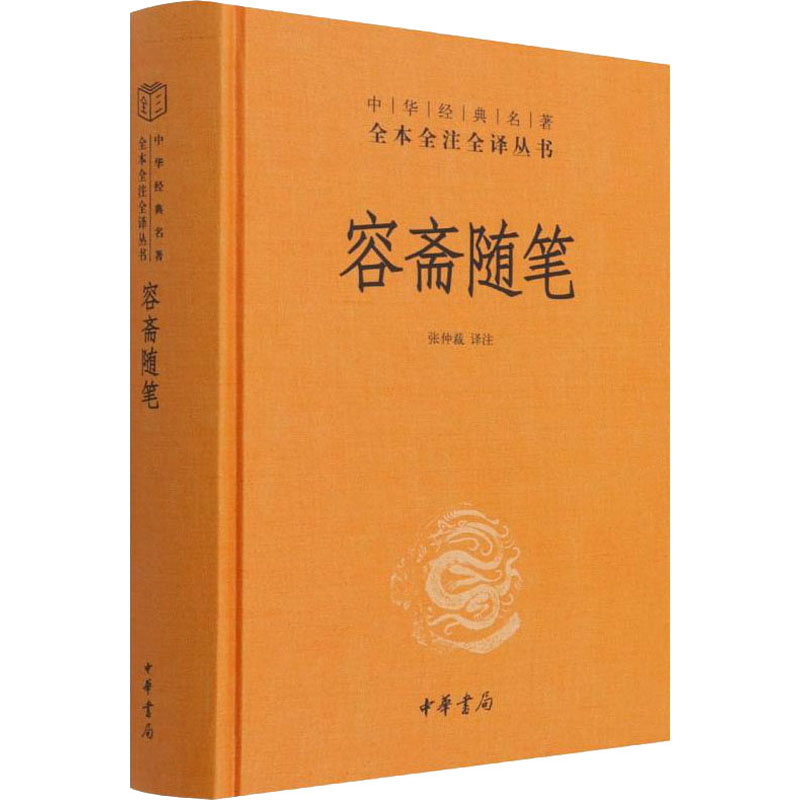 正版新书]容斋随笔张仲裁 译注9787101154481